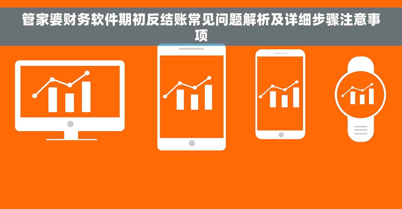 会计电算化结转下年的实用案例分析及重要提示