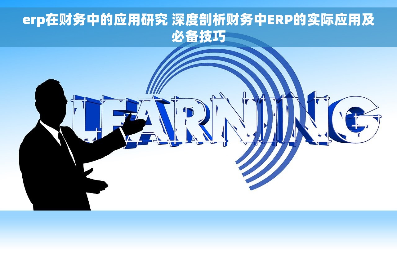 财务仓库对账：精准解决难题，轻松精通技巧！