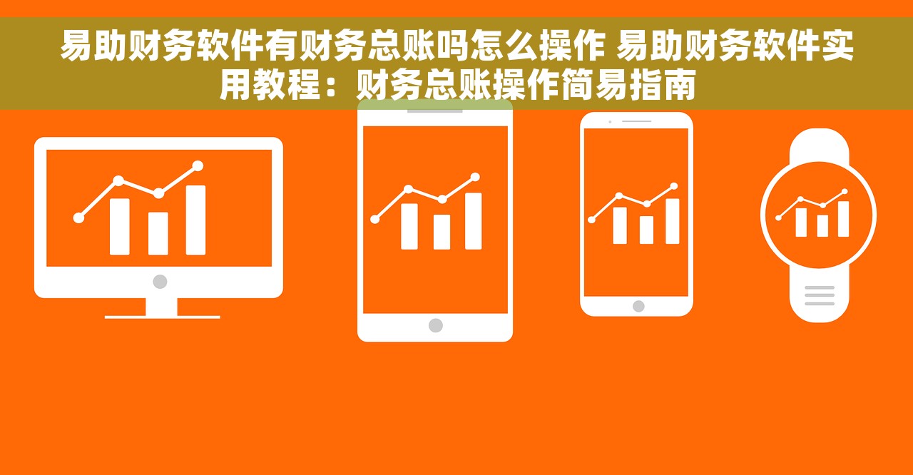 博物馆财务管理系统设计成功案例分享，实现财务运营成倍提升和稽核流程高效化