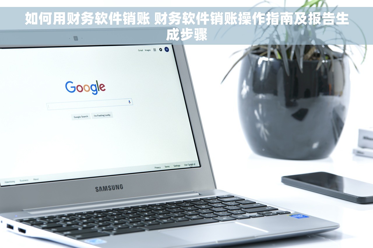 财务发的对账单怎么做账 财务发的对账单如何正确处理：操作方法及常见问题解答