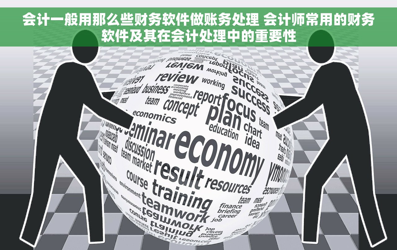在线会计必搜金蝶精斗云 金蝶精斗云：在线会计学习利器与一站式财务管理神器全面解析