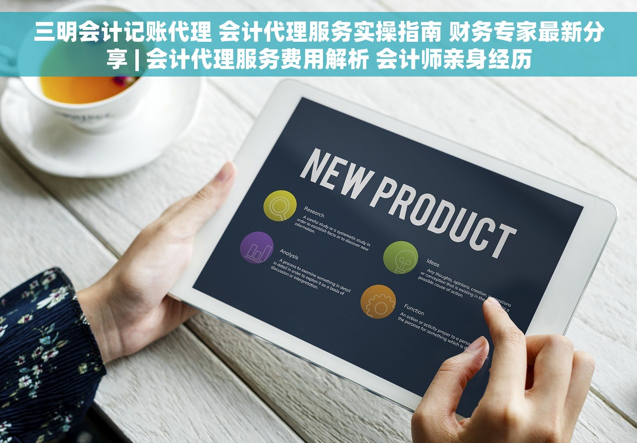 如何正确使用u8应付单日结算科目实现企业财务管理及应用范围注意事项