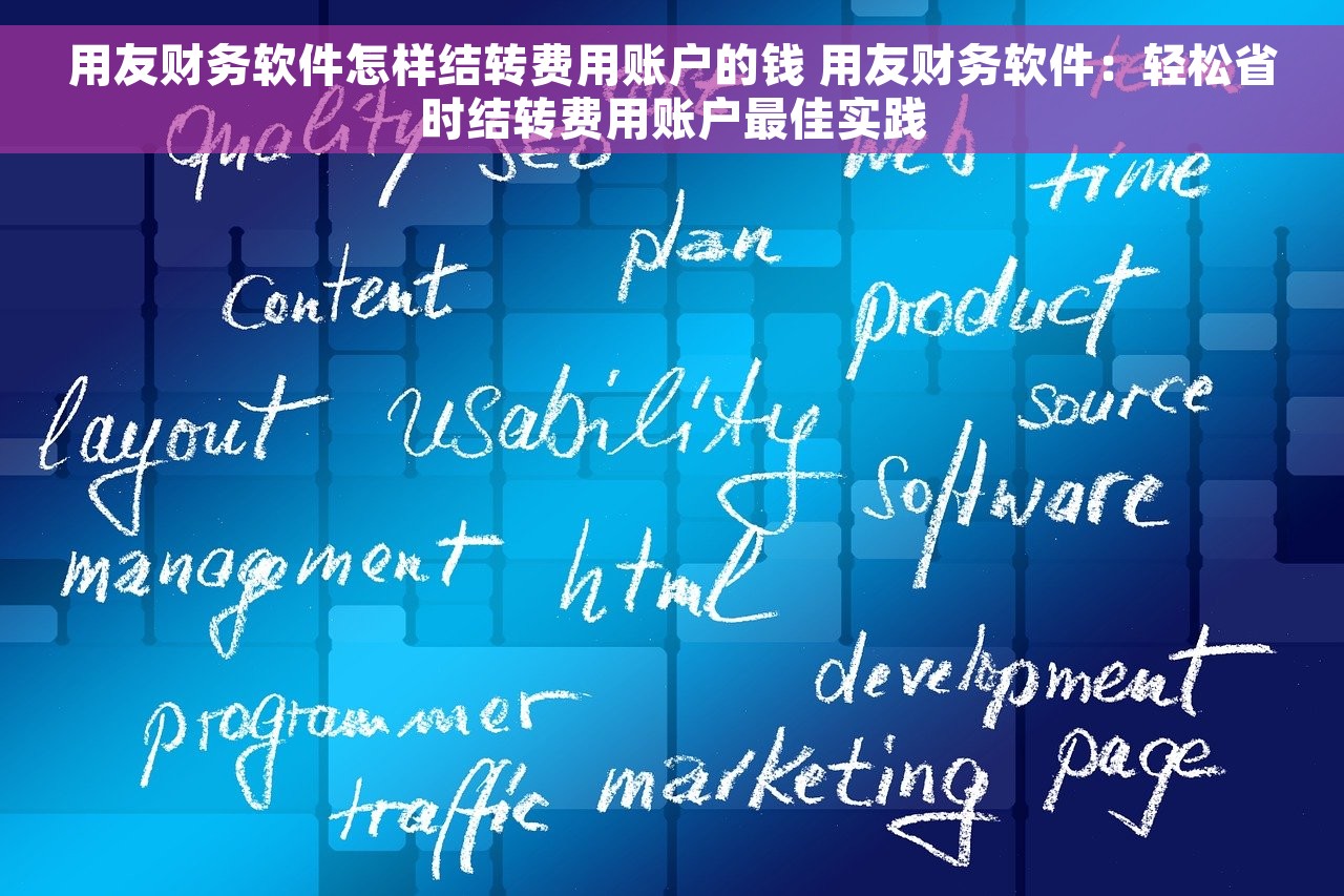 其他应付款核销账务处理分录 其他应付款核销账务处理的实用指南 | 高效核销其他应付款账务处理方法