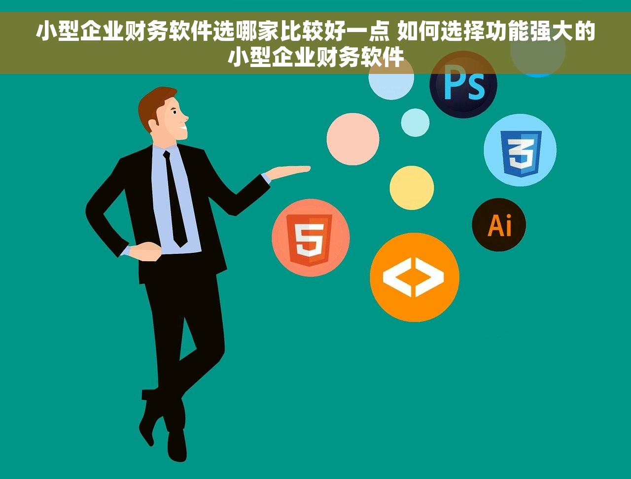 用友t3财务报表软件-10分钟让您的财务报表管理更简单高效！
