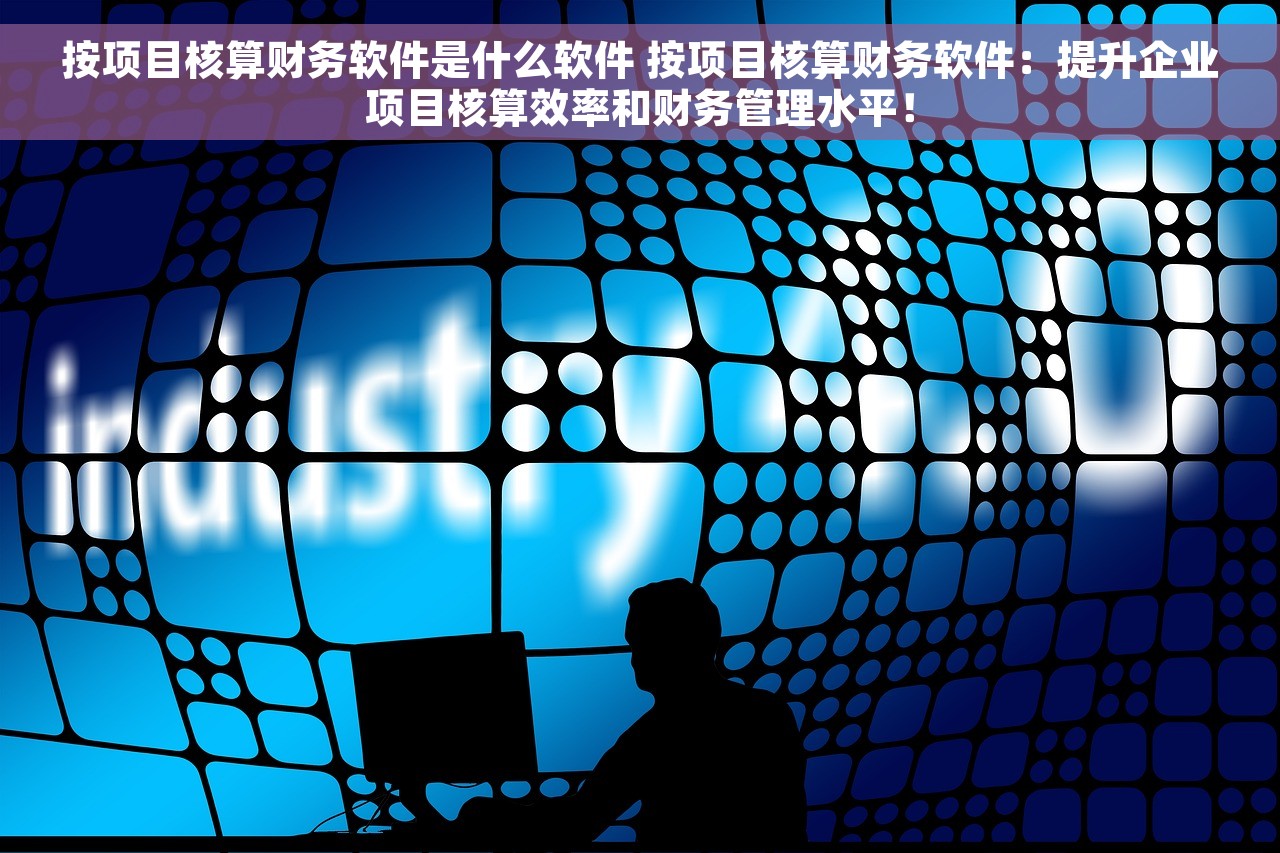 财务软件记账哪个效率高点好 财务软件记账：打理生意利器，小微企业效率提升的不二选择