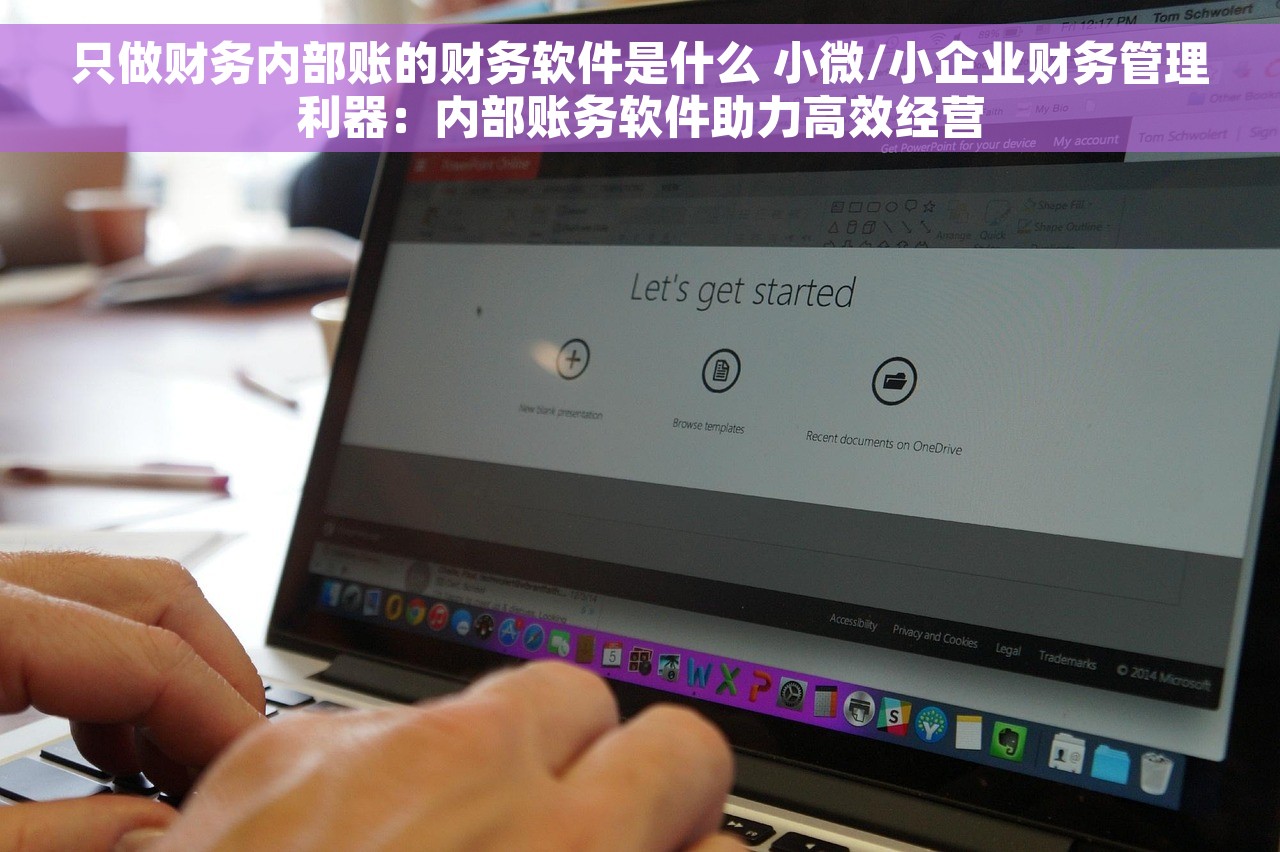 解决生意财务难题，一套会计系统多少钱？再也不怕税务问题！