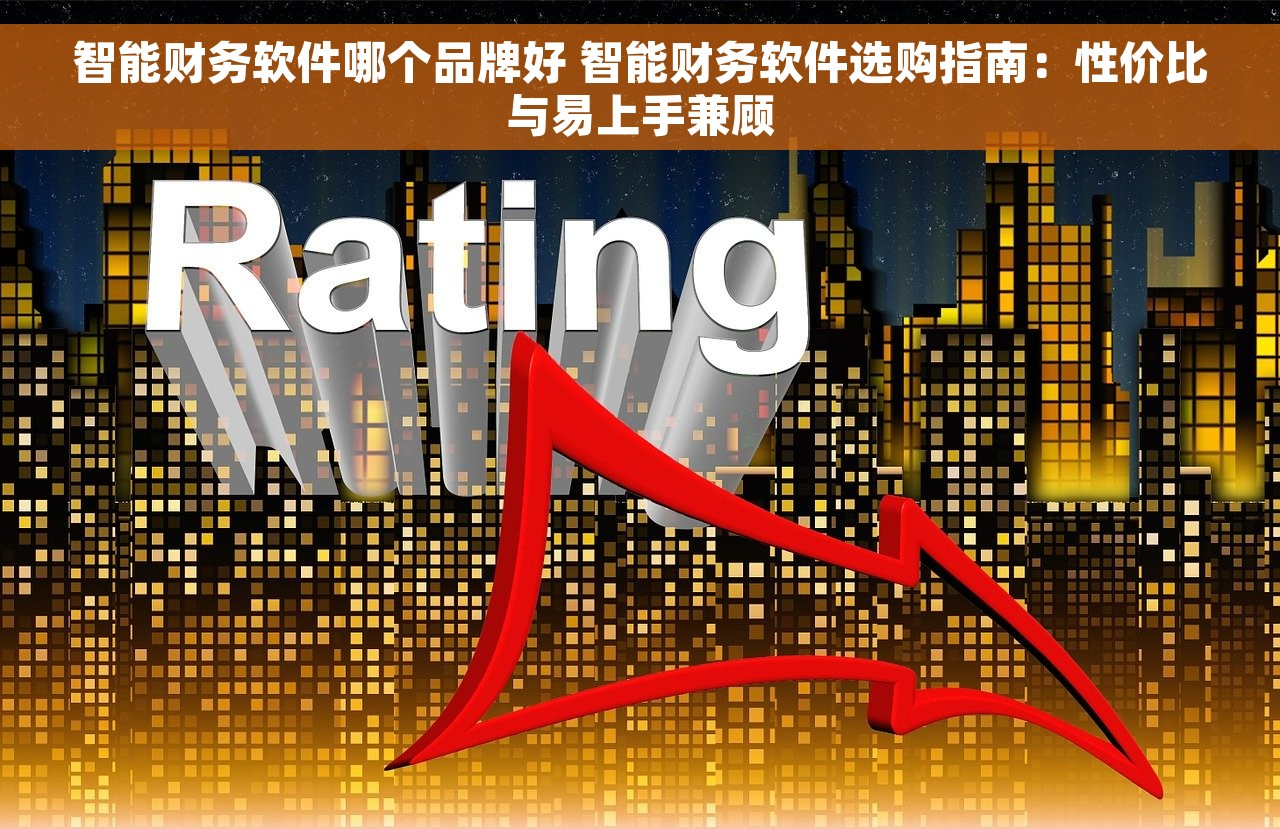 财务软件如何修改上月凭证记账表 财务软件优化凭证记账表及上月凭证记账表修改指南