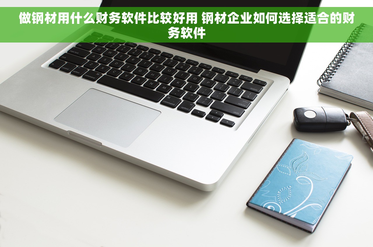 久其财务软件期初建账，轻松实现财务管理快速高效！