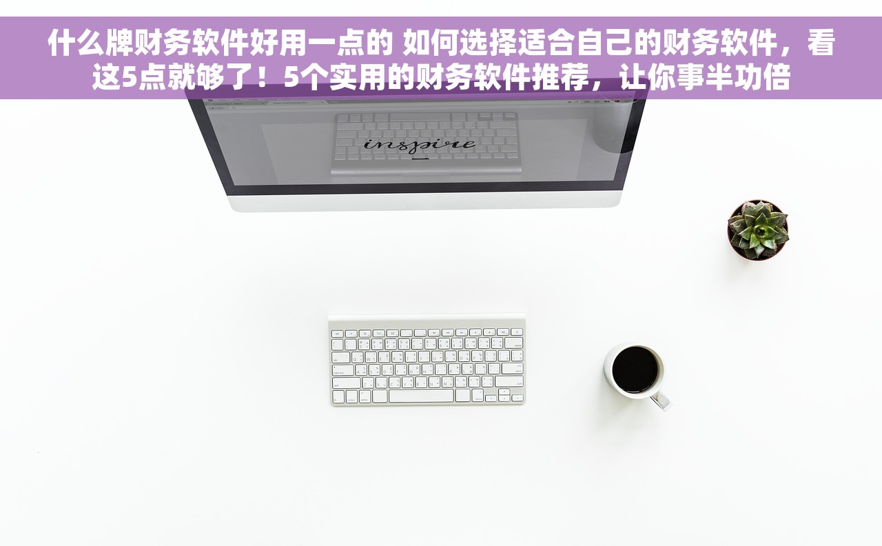 航天财务软件怎么年度关账 航天财务软件年度关账：报表填报要点详解及专业财务师手把手教你方法