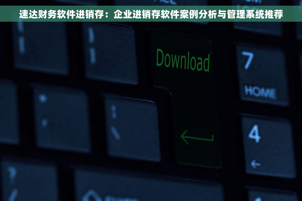 五家渠财务软件哪个好一点，常见问题解决及优缺点比较