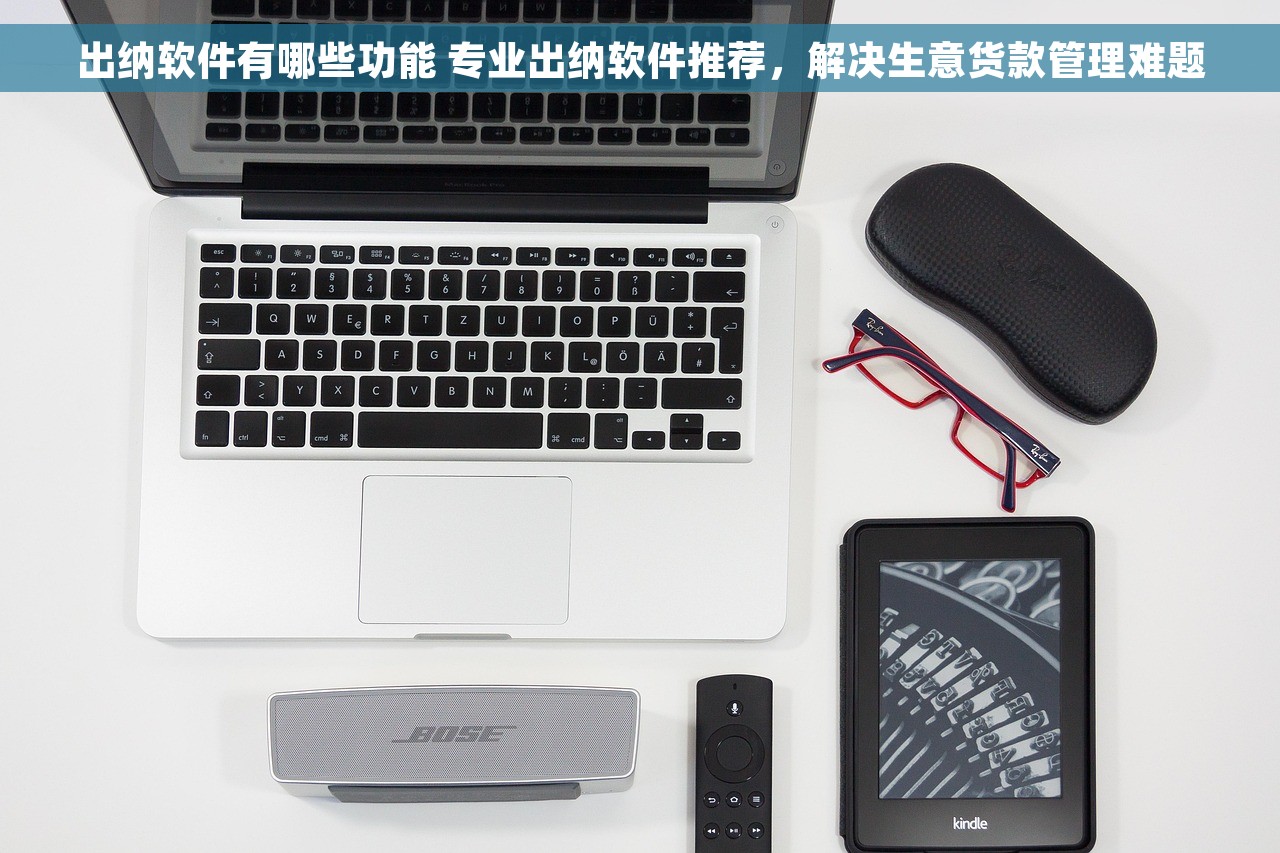 财务挑单对账，解放您的手工对账烦恼，让财务管理更轻松！