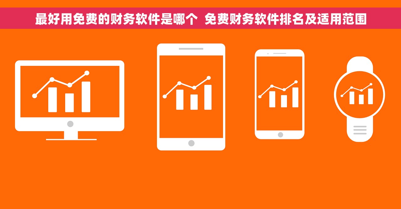 材料出入库财务软件哪个好一点 优选材料出入库财务软件推荐