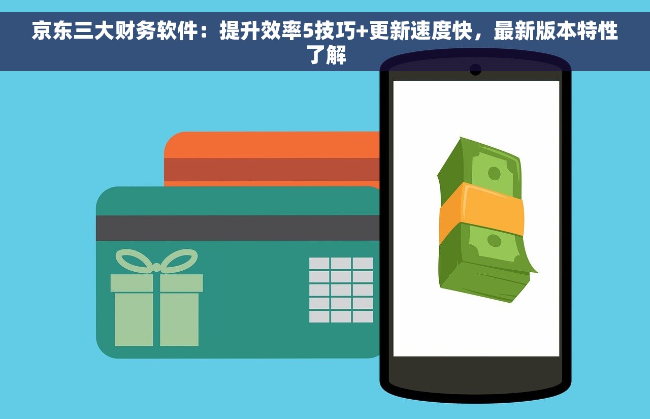 用友财务软件有哪些板块 用友财务软件板块详解，了解有趣的话题