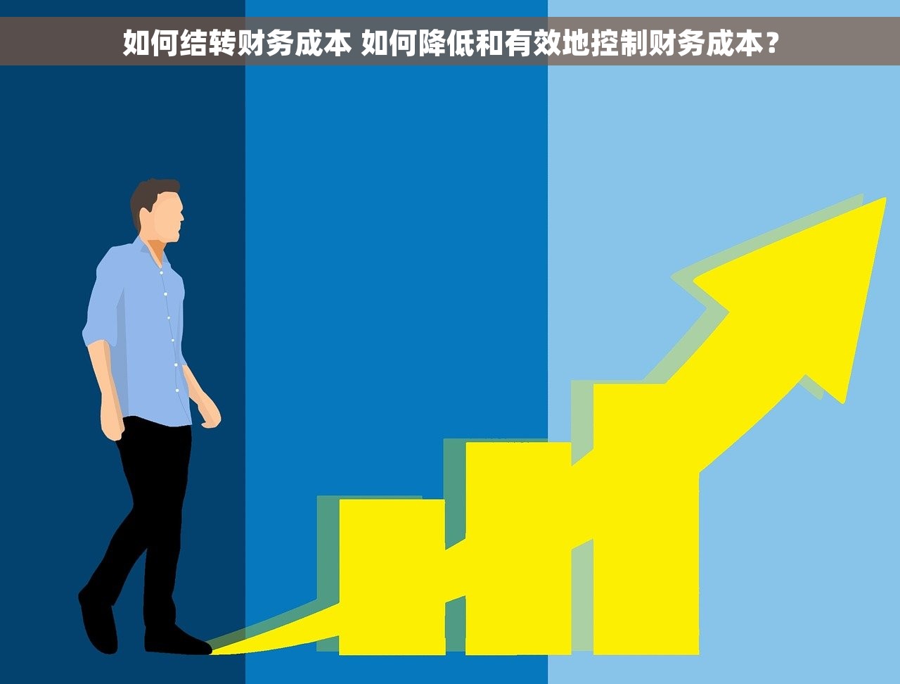 会计做的账，实现财务自由的“秘籍”及识破伪造账目的“魔术”