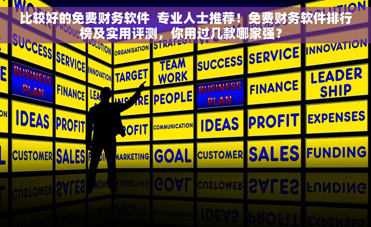 erp财务怎么上 ERP财务管理系统最佳实践案例及成本控制全面指南