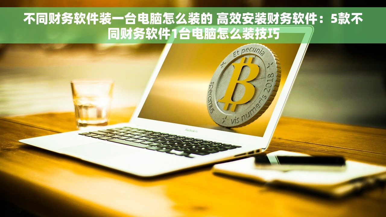 财务软件可以使用吗 财务软件使用指南：让你轻松理清账目，咨询一波