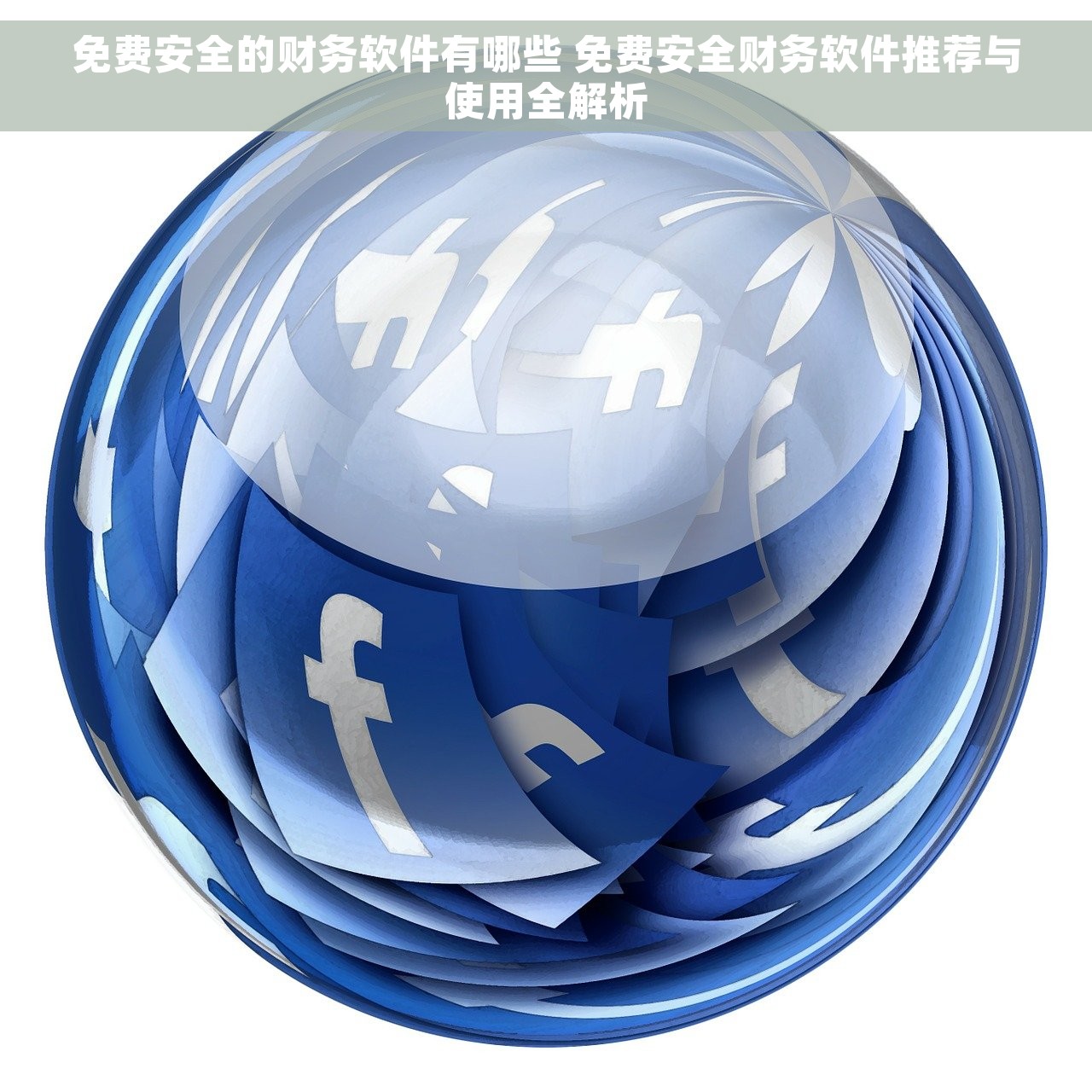 财务数字化概述 财务数字化的未来：获益和提升效率的实操指南