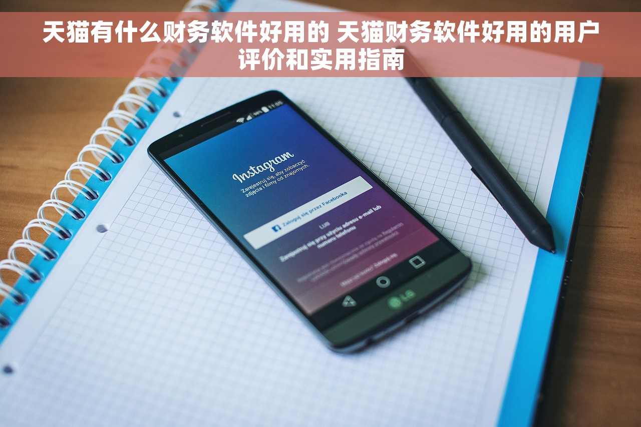 财务软件做内账怎么做分录的 财务软件内账分录操作流程及专业记账技巧详解