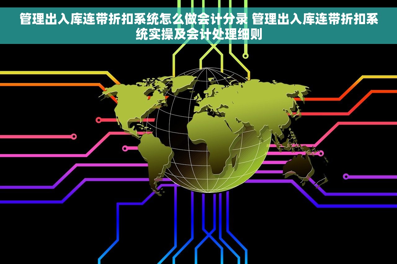 管理出入库连带折扣系统怎么做会计分录 管理出入库连带折扣系统实操及会计处理细则