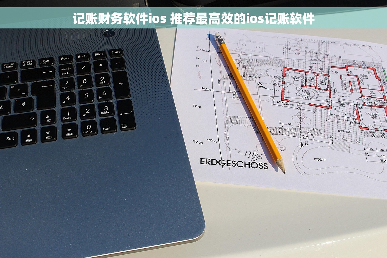 记账财务软件ios 推荐最高效的ios记账软件