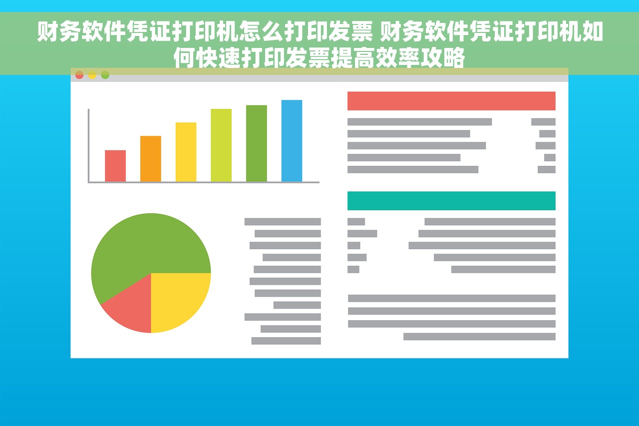 财务软件凭证打印机怎么打印发票 财务软件凭证打印机如何快速打印发票提高效率攻略