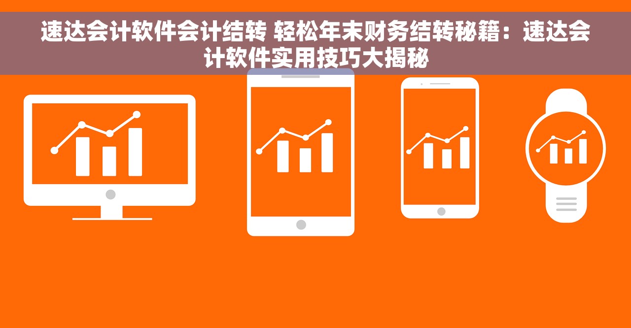 erp会计总账实操 全面解析ERP会计总账实操指南，从入门到精通全攻略