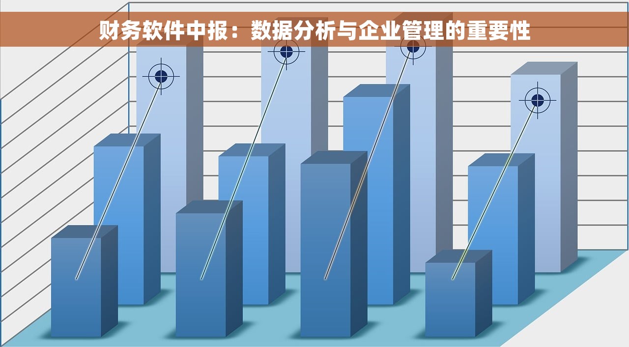 财务软件中报：数据分析与企业管理的重要性