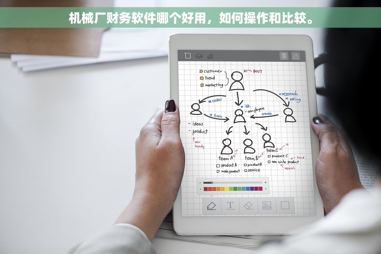 机械厂财务软件哪个好用，如何操作和比较。