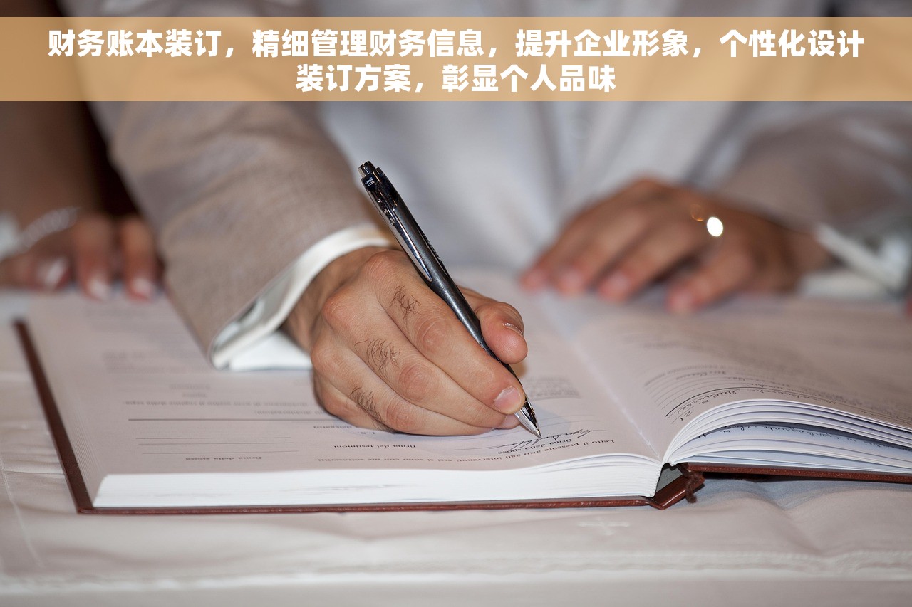财务账本装订，精细管理财务信息，提升企业形象，个性化设计装订方案，彰显个人品味