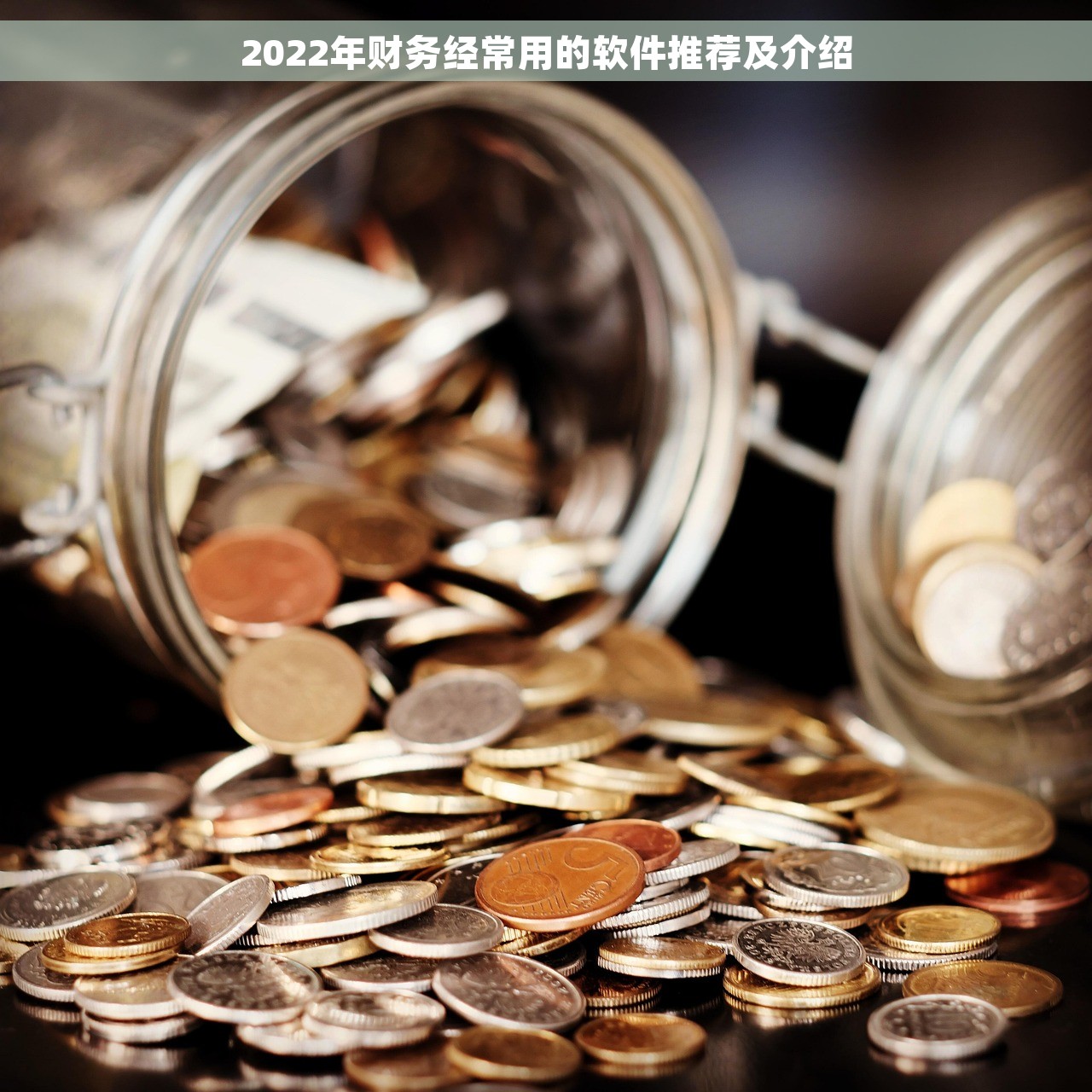 2022年财务经常用的软件推荐及介绍