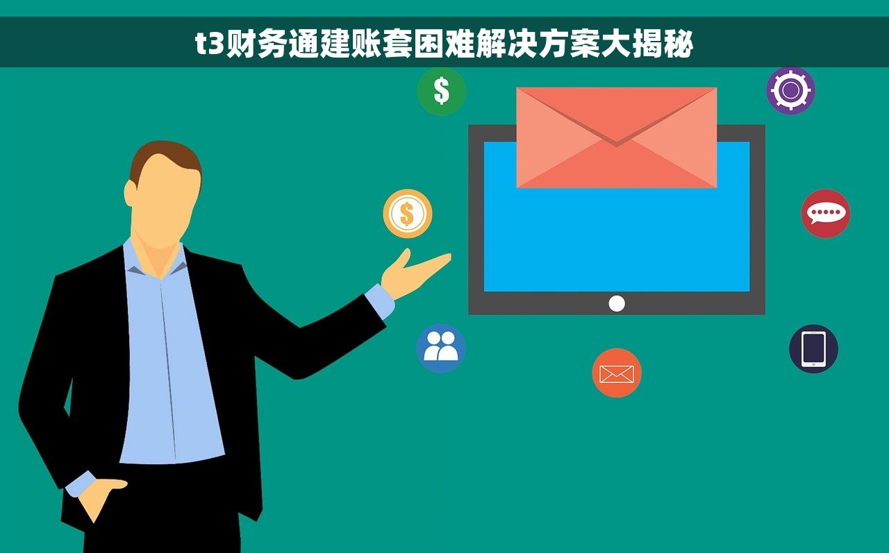 t3财务通建账套困难解决方案大揭秘 