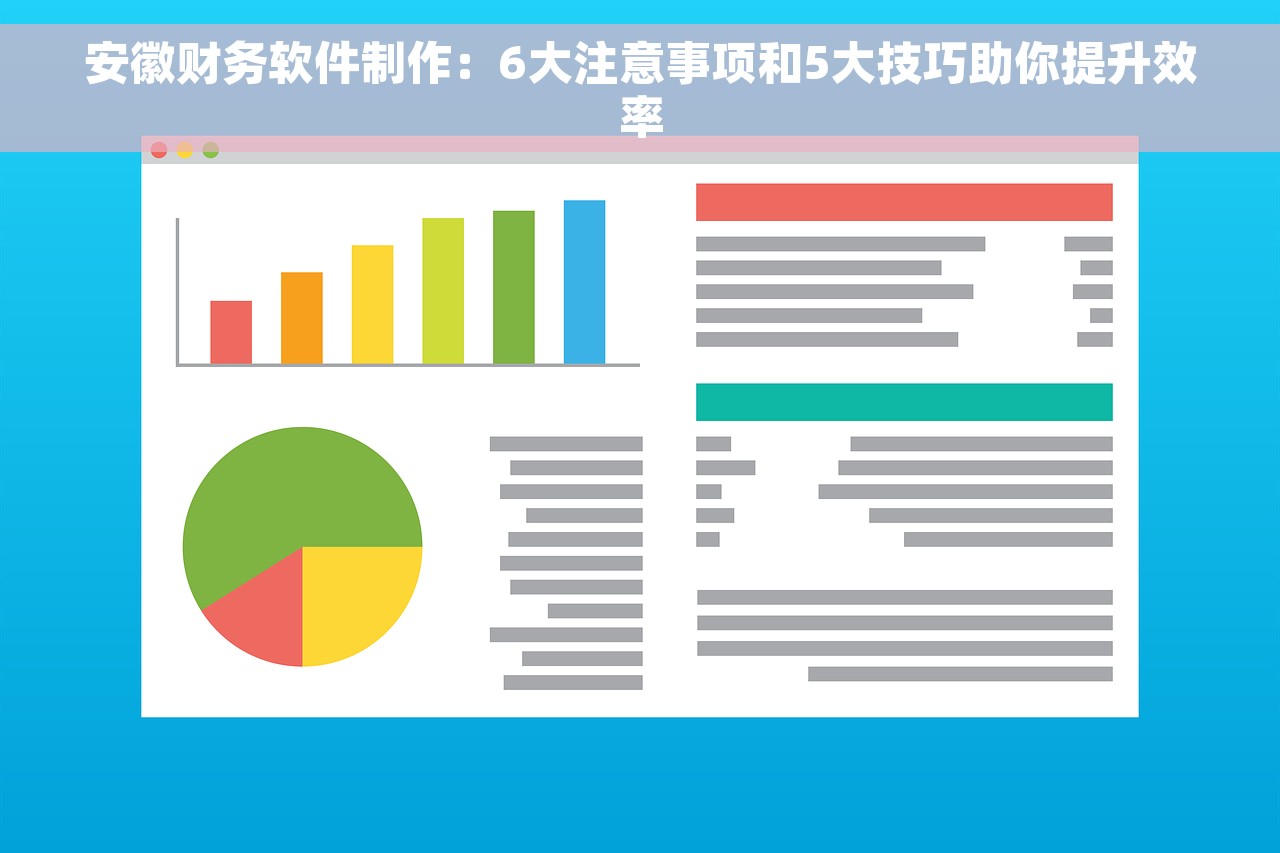 安徽财务软件制作：6大注意事项和5大技巧助你提升效率