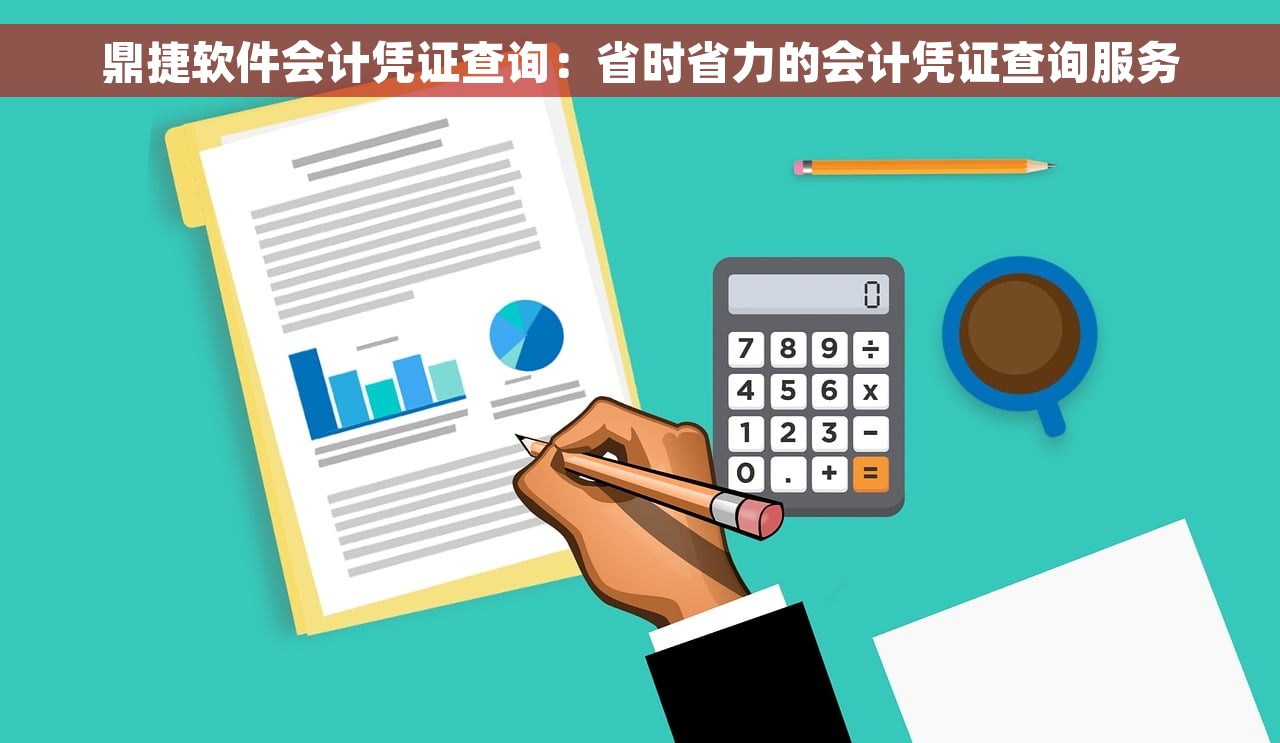 鼎捷软件会计凭证查询：省时省力的会计凭证查询服务