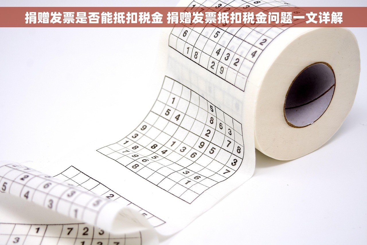捐赠发票是否能抵扣税金 捐赠发票抵扣税金问题一文详解