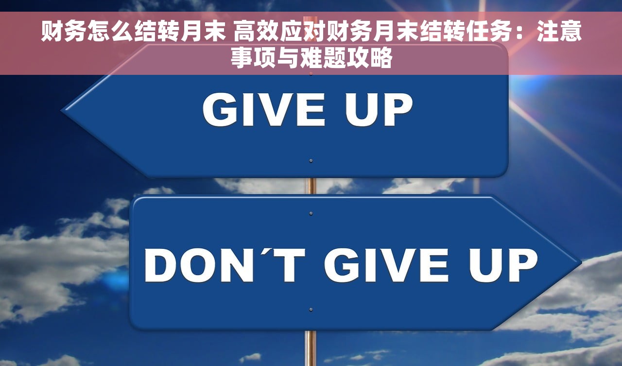 财务怎么结转月末 高效应对财务月末结转任务：注意事项与难题攻略