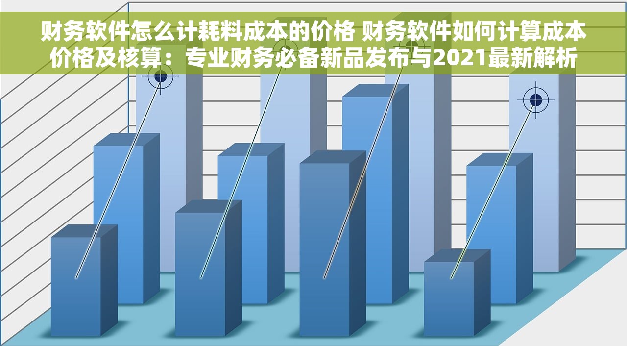 财务软件怎么登记账簿的 财务软件账簿登记步骤详解及常见错误原因分析