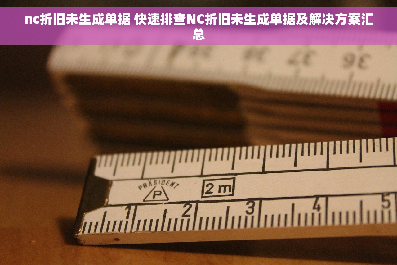 nc折旧未生成单据 快速排查NC折旧未生成单据及解决方案汇总