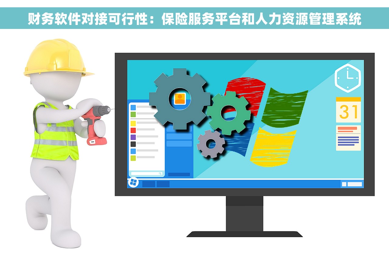 财务软件对接可行性：保险服务平台和人力资源管理系统