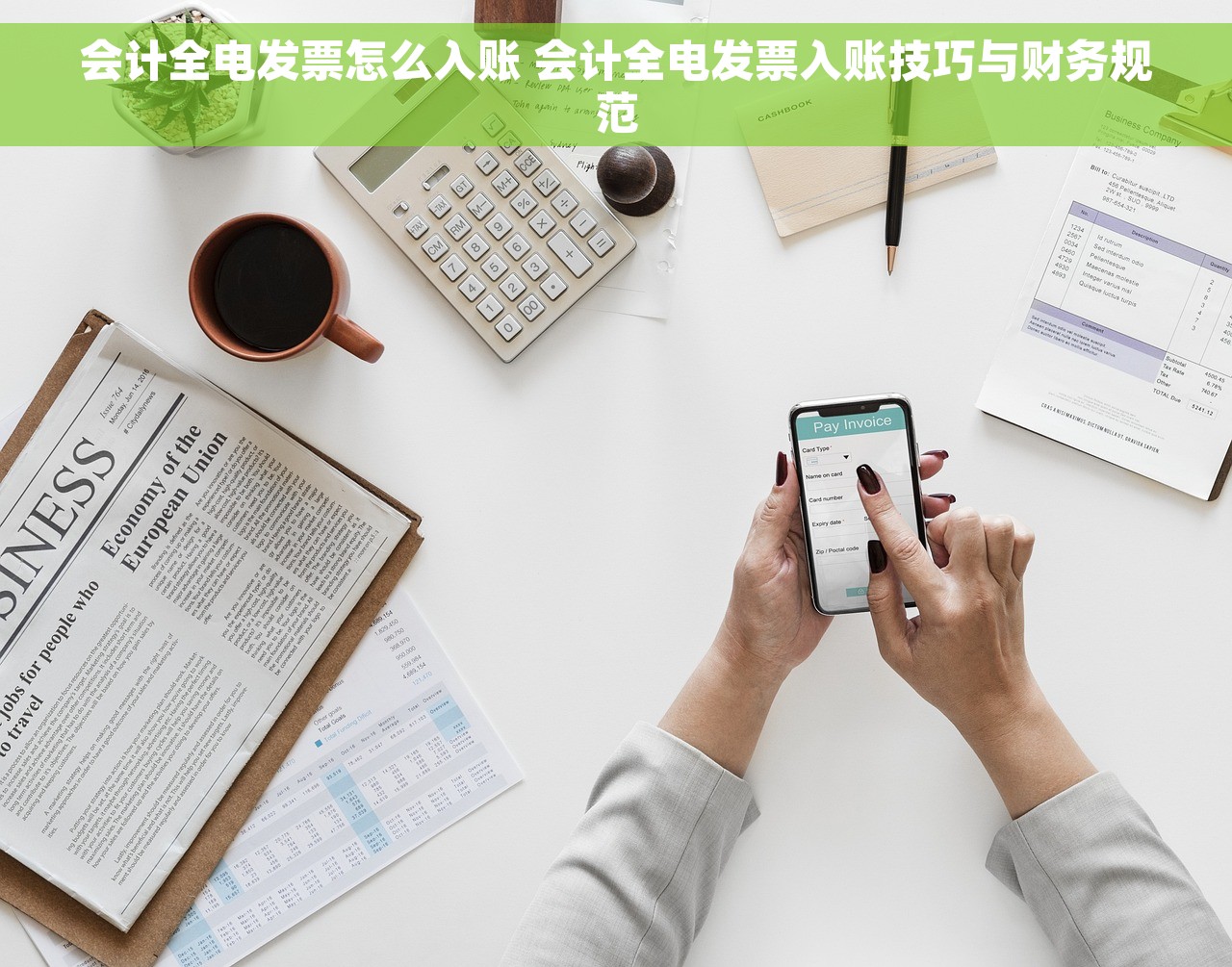 会计全电发票怎么入账 会计全电发票入账技巧与财务规范