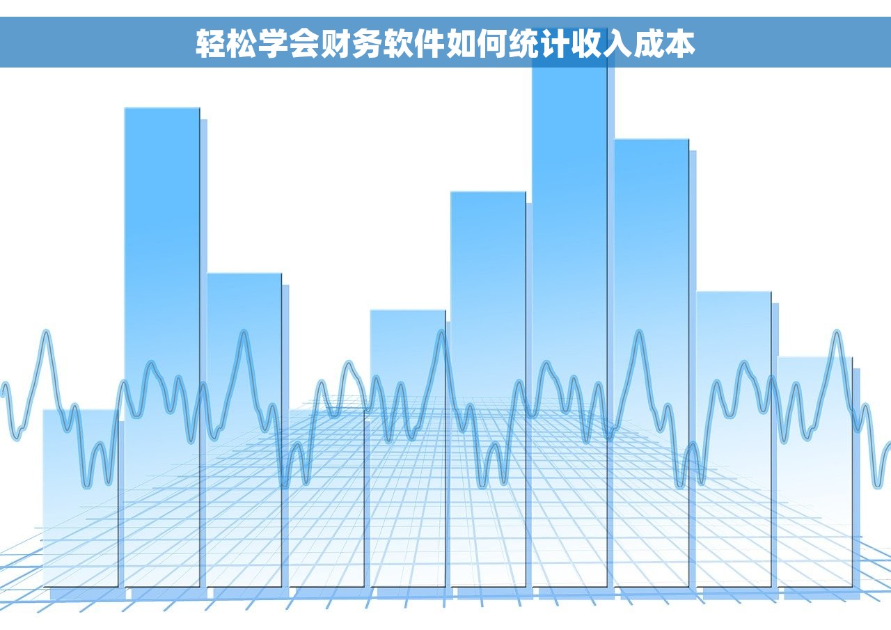 轻松学会财务软件如何统计收入成本