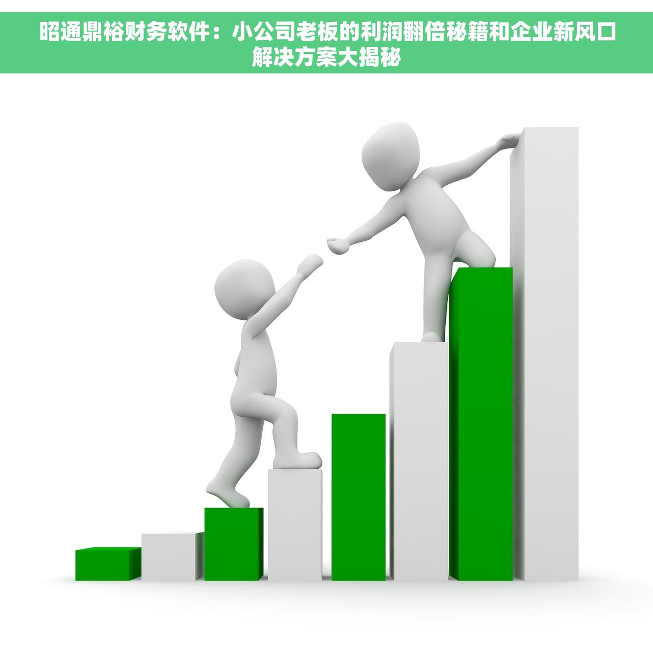 昭通鼎裕财务软件：小公司老板的利润翻倍秘籍和企业新风口解决方案大揭秘