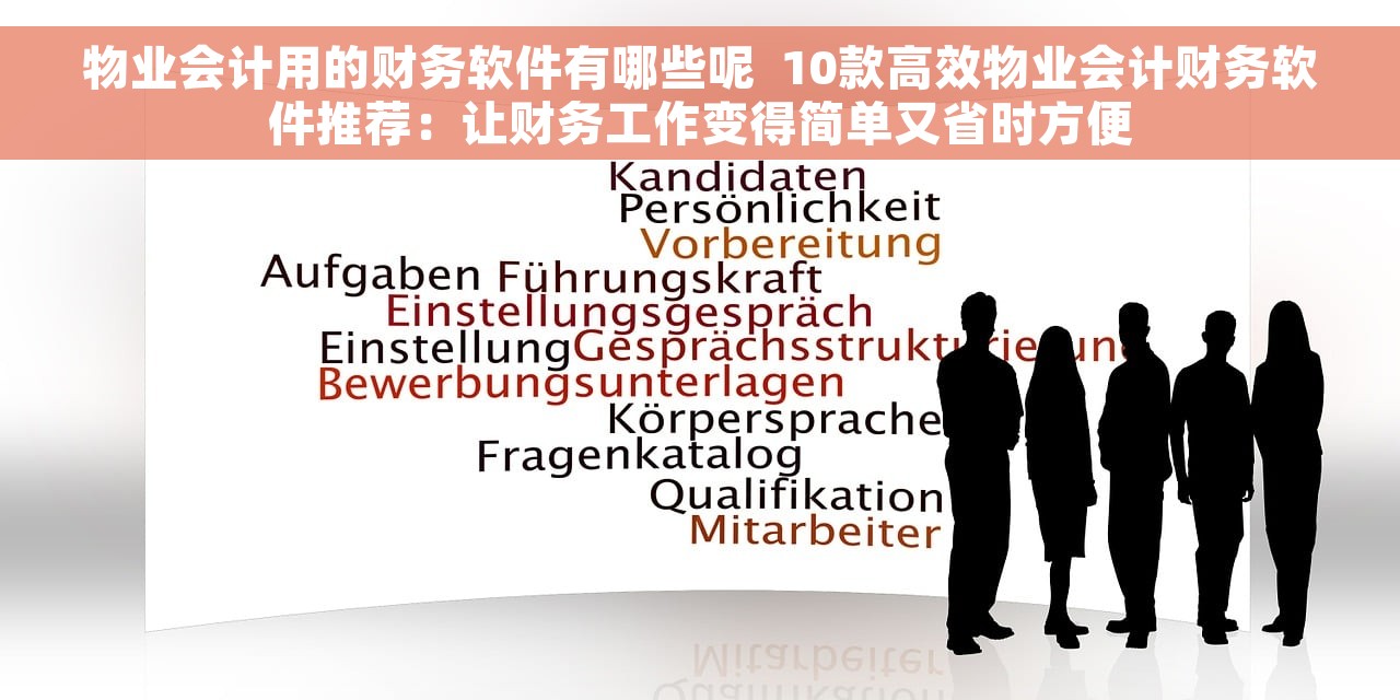 物业会计用的财务软件有哪些呢  10款高效物业会计财务软件推荐：让财务工作变得简单又省时方便