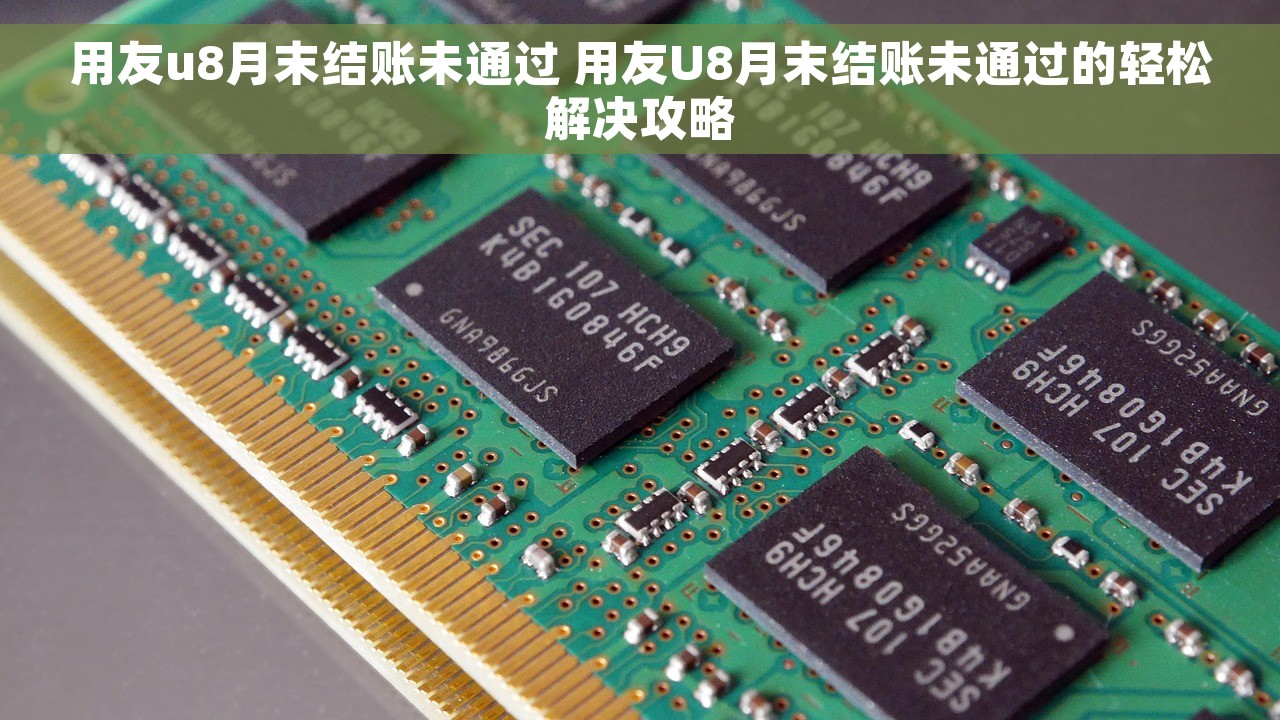 用友u8月末结账未通过 用友U8月末结账未通过的轻松解决攻略