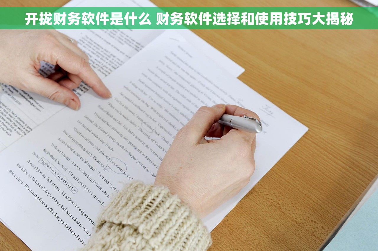 开拢财务软件是什么 财务软件选择和使用技巧大揭秘