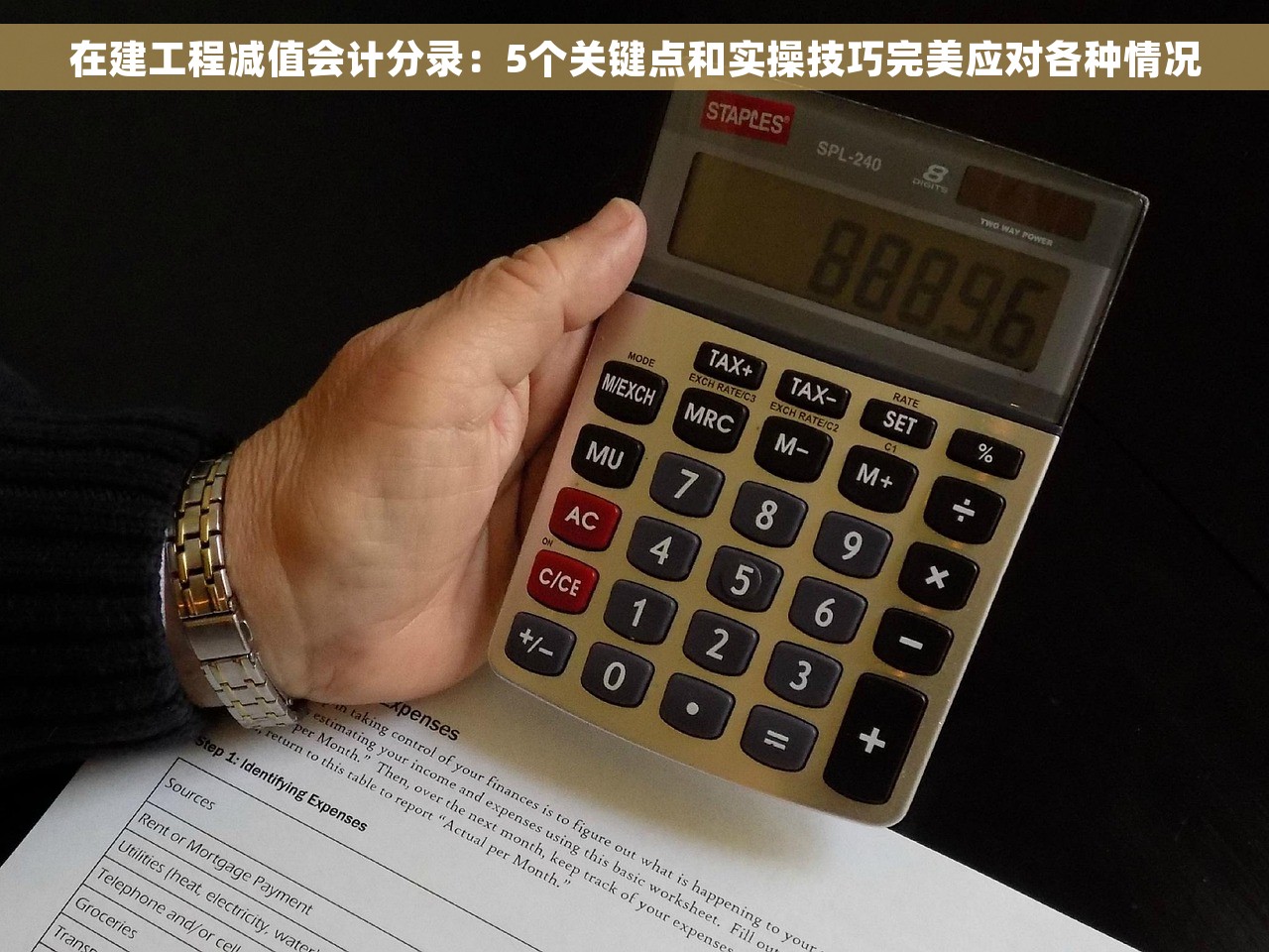 在建工程减值会计分录：5个关键点和实操技巧完美应对各种情况