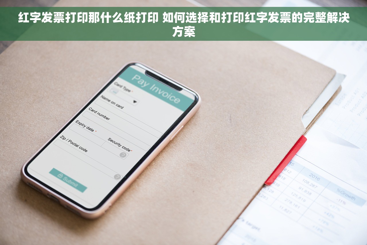 红字发票打印那什么纸打印 如何选择和打印红字发票的完整解决方案
