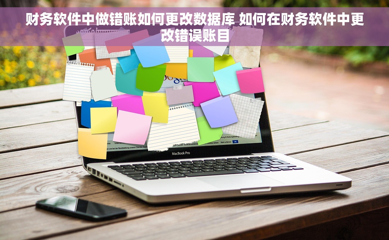 财务软件中做错账如何更改数据库 如何在财务软件中更改错误账目
