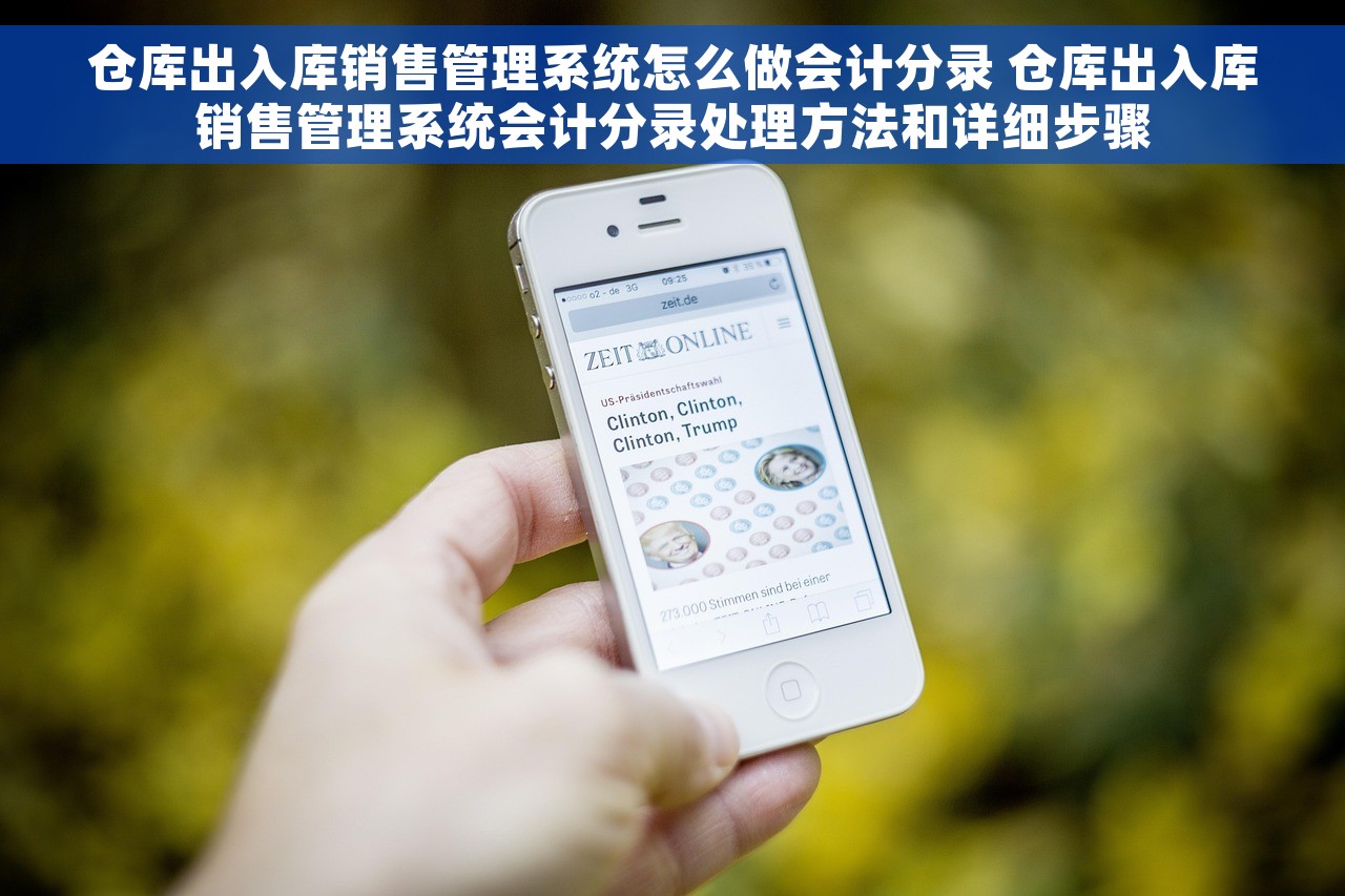 仓库出入库销售管理系统怎么做会计分录 仓库出入库销售管理系统会计分录处理方法和详细步骤