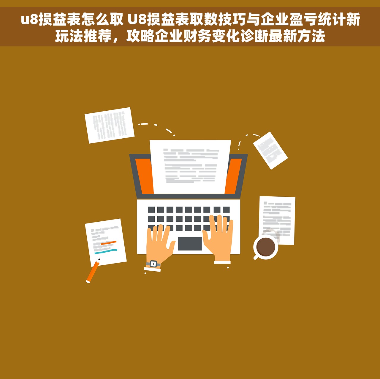 u8损益表怎么取 U8损益表取数技巧与企业盈亏统计新玩法推荐，攻略企业财务变化诊断最新方法