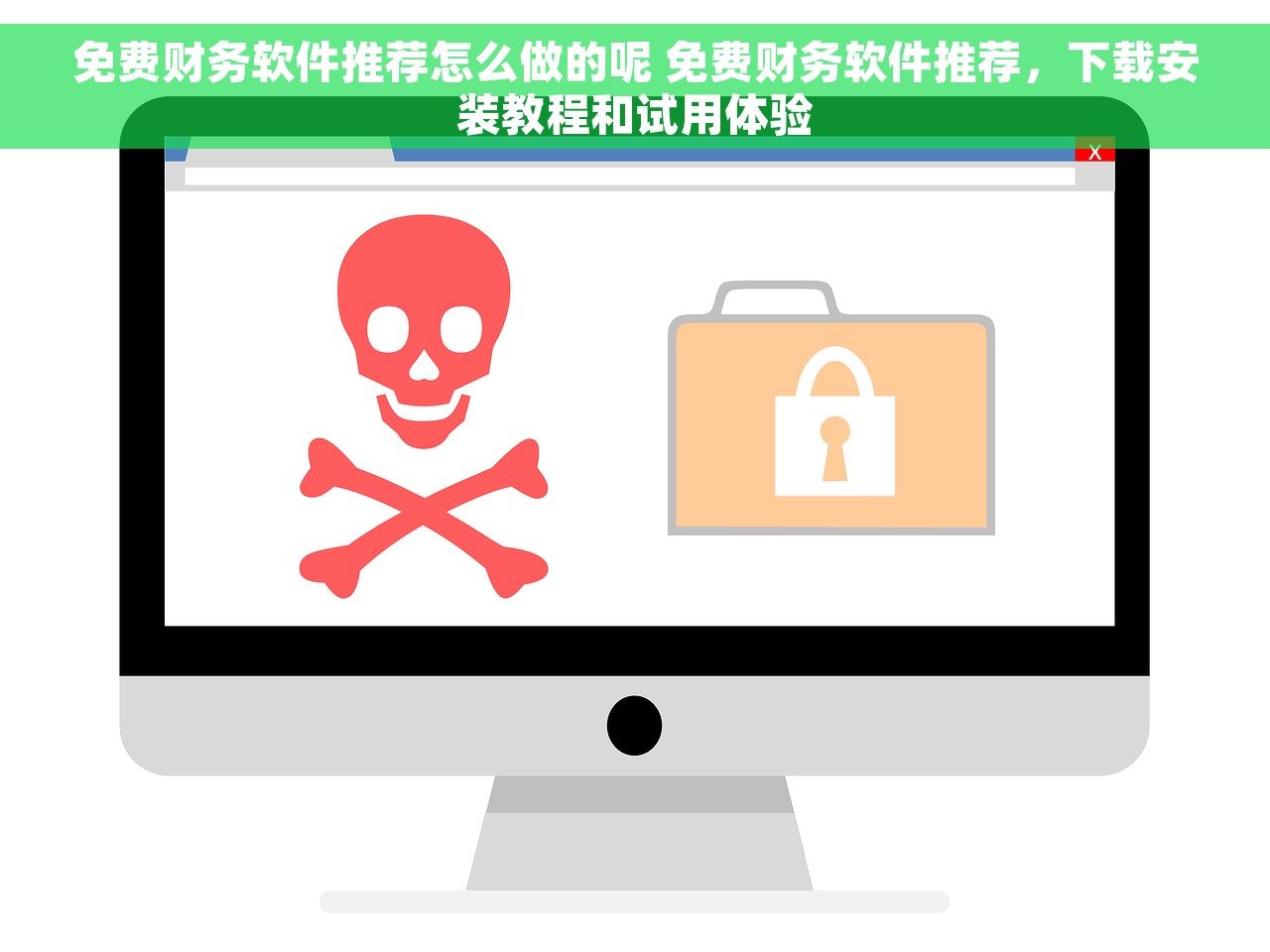 免费财务软件推荐怎么做的呢 免费财务软件推荐，下载安装教程和试用体验